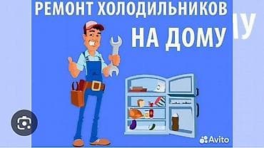 Ремонт техники: Ремонт холодильников на дому Профессиональный выездной сервис по — 1