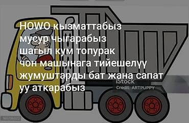 натежные поталки: Заказать Хово, Вывоз строй мусора — 1