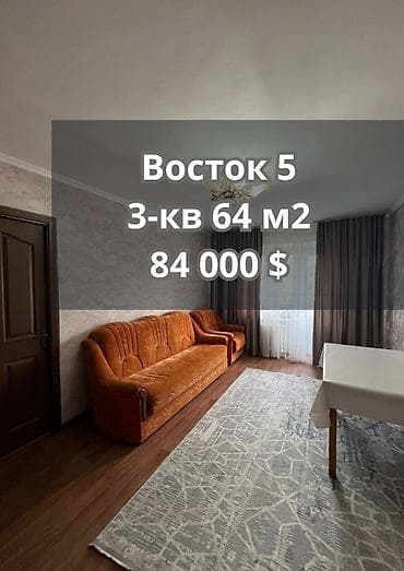 Кыймылсыз мүлк: 3 бөлмө, 64 м², Восток-5 мкр Жеке план, 5 кабат, Евро оңдоо — 1