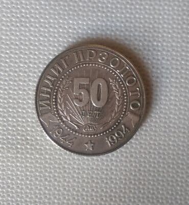 драгоценные монеты рубли: Памятный жетон к 50‑летию комбината «Индгирзолото» (1944–1994) — 1