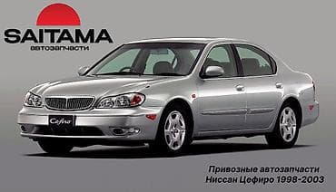 Запчасти на ниссан сефиро а33 nissan cefiro a33 2.0l 2.5l в наличии at lalafo.kg Запчасти на ниссан сефиро а33 nissan cefiro a33 2.0l 2.5l в наличии