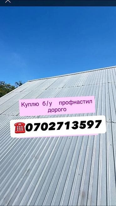 скупка клубника: Скупка б/у профнастила. Принимается бывший в эксплуатации профнастил — 1