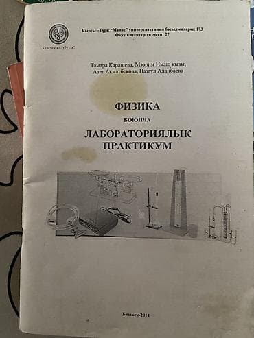 Учебники: Лабораторный практикум по физике (кыргызскоязычное издание) - Учебное — 1