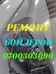 ремонт чугунных батареи: Ремонт аристонов
Ремонт аристонов
Ремонт бойлеров — 1