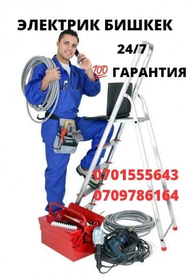 цены на электромонтажные работы в бишкеке: Электрик | Демонтаж электроприборов, Монтаж видеонаблюдения, Монтаж выключателей Больше 6 лет опыта — 1