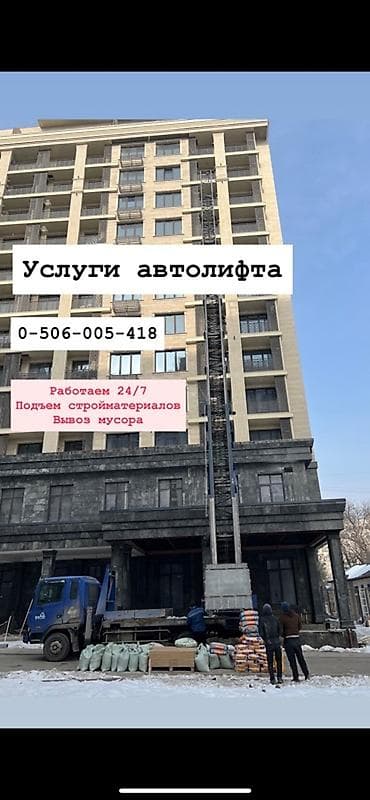 прокат торцовки: Услуги автолифта Услуги автолифта 24/7 Автолифт Autolift_Kgs — — 1