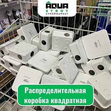 Распределительная коробка квадратная Для строймаркета "Aqua Stroy"