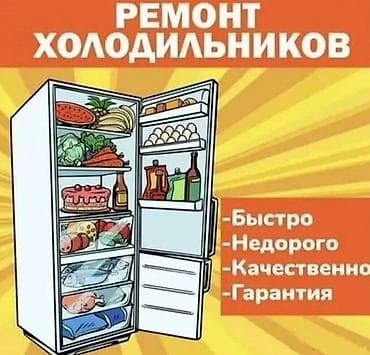 Ремонт холодильников - Быстро - Недорого - Качественно - Гарантия