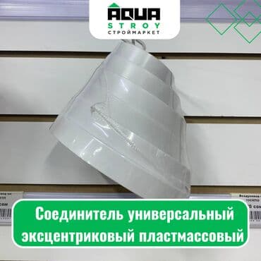 экспарцет урук: Соединитель универсальный эксцентриковый пластмассовый Для — 1