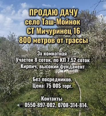 ПРОДАЮ ДАЧУ село Таш-Мойнок СТ Мичуринец 16 800 метров от трассы 3х