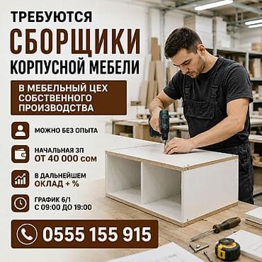 Вакансиялар: Талап кылынат Эмерекчи: Эмерек чогултуу, Тажрыйбасыз — 1