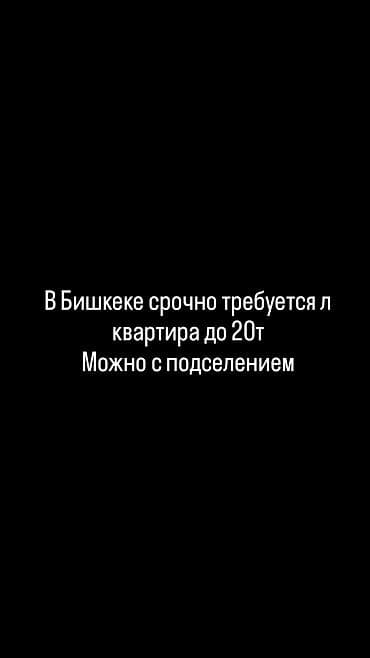 Ищем квартиру в Бишкеке. Рассматривается вариант до 20 тыс. Можно с at lalafo.kg Ищем квартиру в Бишкеке. Рассматривается вариант до 20 тыс. Можно с