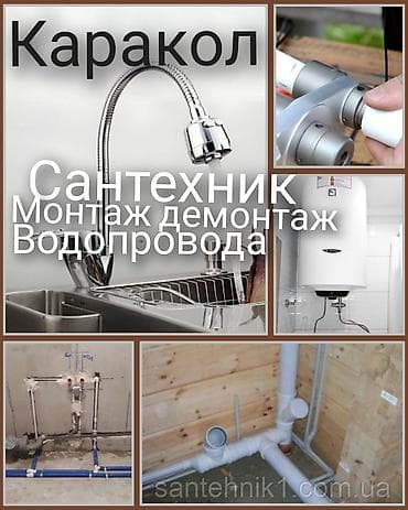 магистральный фильтр для воды: Сантехнические услуги — Каракол Профессиональный монтаж и демонтаж — 2