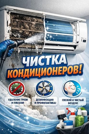 чистка кондиционера: Профессиональная чистка кондиционеров Что делаем: - Глубокая мойка — 1