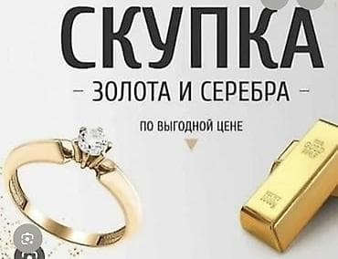 золотую: Скупка золота и серебра 24/7 Час — 1