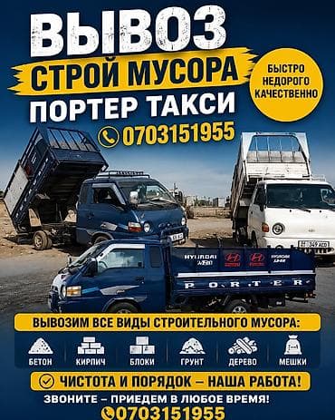 Авто кызматтары: Буйрутма берүү Хендай портер, Курулуш таштандыларын чыгаруу, Жүк ташуучу жумушчусу менен — 1