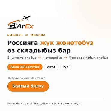 70: Авто от 70 сом/кг, авиа от 180 сом/кг. Отправляем грузы из Бишкека в — 2