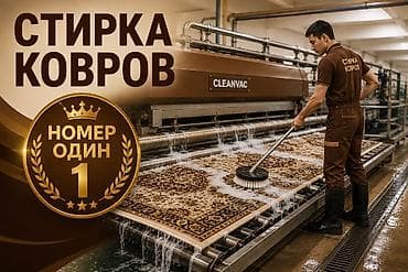 мебел бу: Стирка ковров, | Ковер — 1