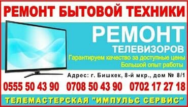 Ремонт,Телевизоры, С гарантией, С выездом на дом, Бесплатная