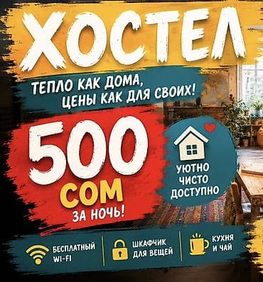 Хостел Тепло как дома, цены как для своих — 500 сом за ночь. Что