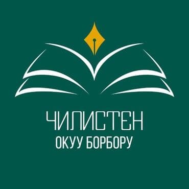 требуется тренер по шахматам: Тил курстары Чоңдор үчүн — 1
