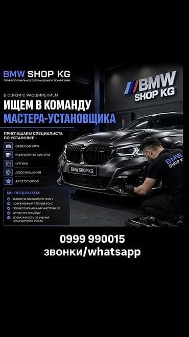 Вакансия: мастер-установщик в BMW SHOP KG Ищем специалиста по — 1