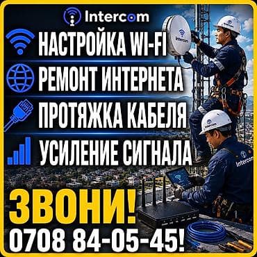 Intercom — профессиональные услуги для стабильного и быстрого