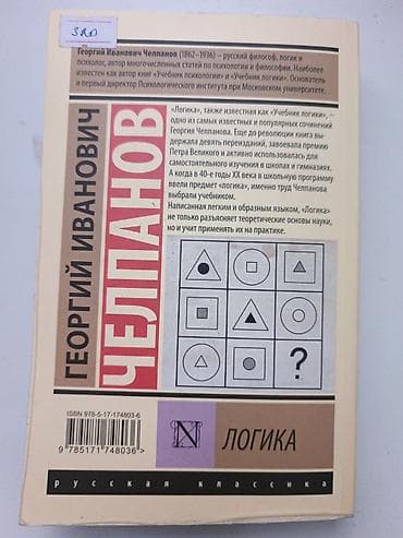 Учебники: Книга: Георгий Иванович Челпанов — «Логика» - Серия: Русская классика — 2