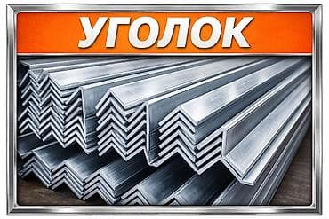Металлический уголок: Металлический уголок, Сталь, Без покрытия, Резка — 2