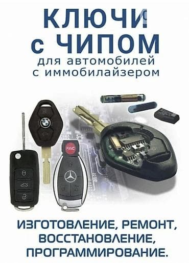 Автоуслуги: Услуги по изготовлению автомобильных ключей и ключей любых видов. - — 1