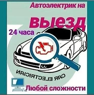 Услуги автоэлектрика, Диагностика и замена аккумулятора, Специализация: Легковое авто, Круглосуточно