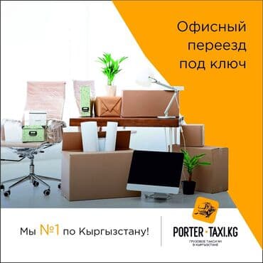 Реклама, печать: Заказать Портер, Переезд, перевозка мебели — 1