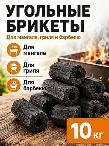 Угольные брикеты, В мешках, В розницу at lalafo.kg Угольные брикеты, В мешках, В розницу