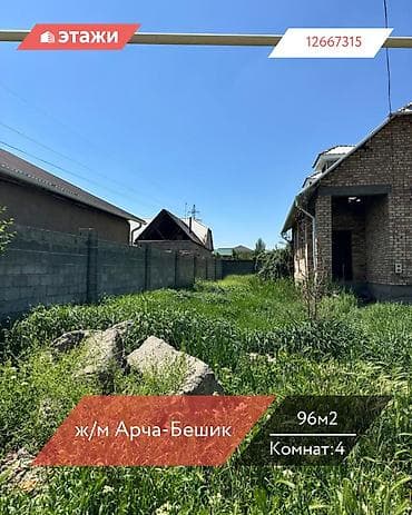 агентство: 📍 ж/м Арча-Бешик 🔘4-комнатный 🔘Этажи 2 🔘96м² Продается участок — 1