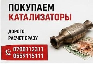 Катализатор алабыз, Катализатор, Скупка катализаторов Бишкек, Скупка