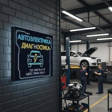 Услуги автоэлектрика, с выездом