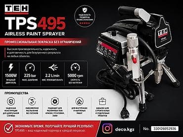 Безвоздушные краскопульты TEH TPS-серии — профессиональные аппараты lalafo.kg да Безвоздушные краскопульты TEH TPS-серии — профессиональные аппараты