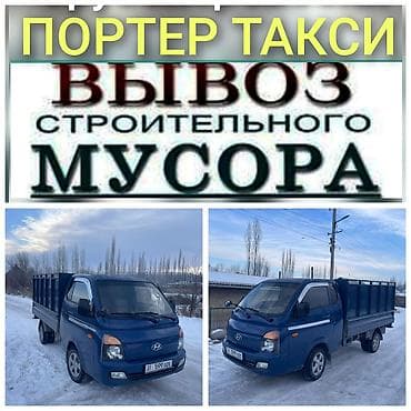 Автоуслуги: Заказать Хендай портер, Вывоз строй мусора — 1