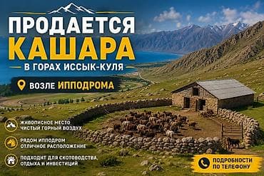 Продаётся кошара в горах Иссык‑Куля, возле ипподрома. Описание: -