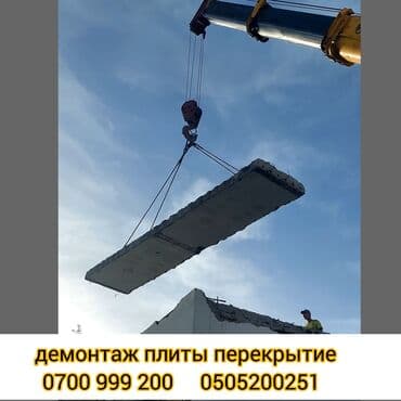 продаю в связи с переездом: Демонтаж крыш | Сбивка старой штукатурки | Демонтаж кафельной плитки | Крыша из шифера Больше 6 лет опыта — 1