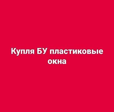 скупка пластиковые окна бу: Скупка б/у пластиковых окон. Принимаются окна из ПВХ любых размеров и — 1