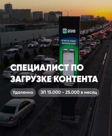 Вакансия: специалист по загрузке контента ЗП: от 15.000 сом до 25.000