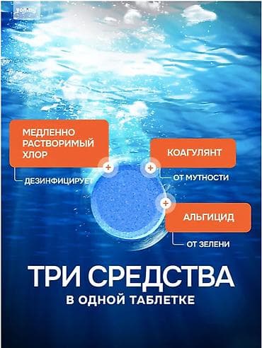 Хозтовары: Чистящее средство: Таблетки, Для бассейна — 3