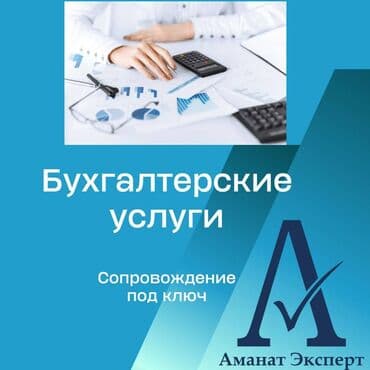 где точно дадут кредит с плохой кредитной историей бишкек: Бухгалтерские услуги | Подготовка налоговой отчетности, Сдача налоговой отчетности, Консультация — 1