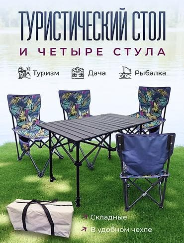 Туристический комплект: складной стол + 4 складных стула в чехлах at lalafo.kg Туристический комплект: складной стол + 4 складных стула в чехлах