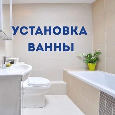 сантехниктер: Сантехниканы орнотуу жана алмаштыруу 6 жылдан ашык тажрыйба — 3