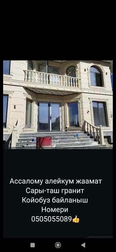 Үй жана бакча: Изделия и работы из натурального гранита «Сары-Таш». Что предлагаем — 1