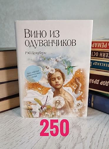 достоевская: Продаю классическую литературу Полный список: ○ Вино из одуванчиков — 3