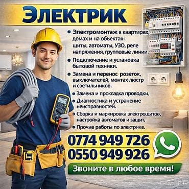 Аренда инструментов: Услуги электрика. - Электромонтаж в квартирах, домах и на объектах — 1