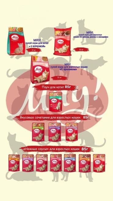 Корма для кошек и котят «МЯУ!» Ассортимент: - Сухой корм для котят «с